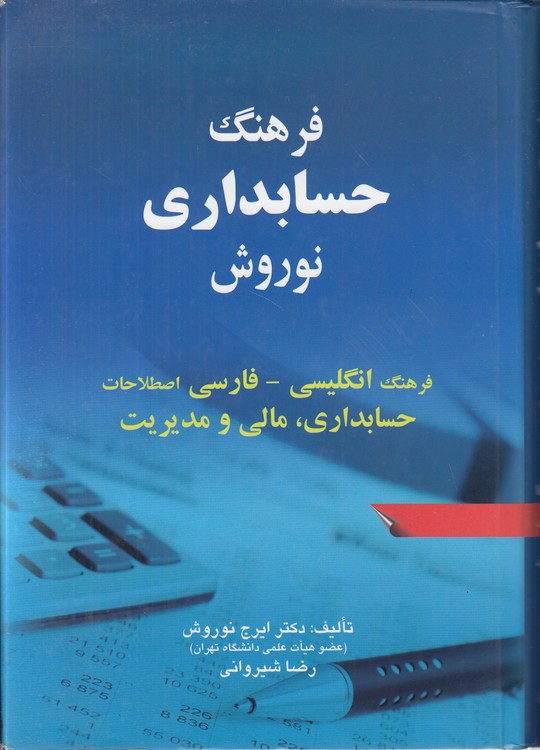 فرهنگ حسابدار ی نوروش