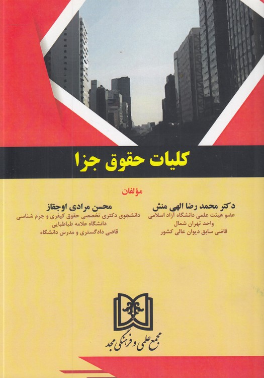 کلیات حقوق جزا