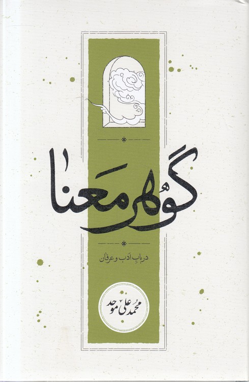 گوهر معنا