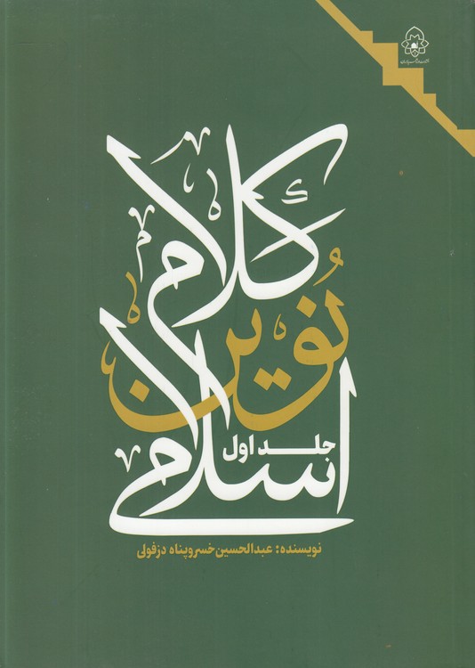 کلام نوین اسلامی (جلد 1)