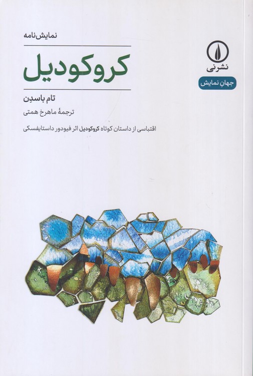 جهاننمایش: کروکودیل