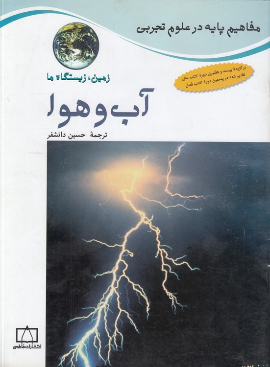 مفاهیم پایه در علوم تجربی: آب و هوا