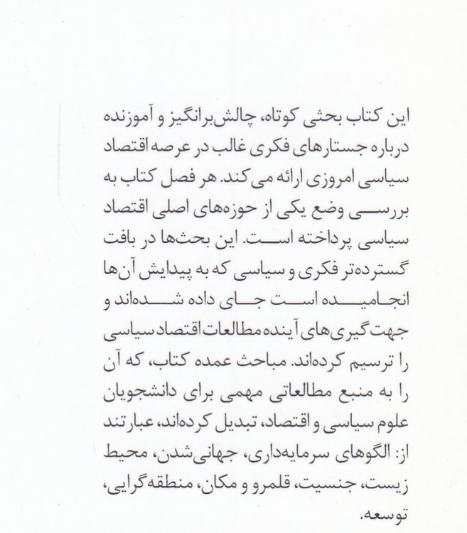 جستارهای بنیادی در باب اقتصاد سیاسی نوین