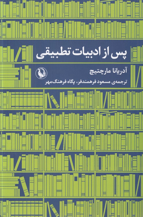 پس از ادبیات تطبیقی