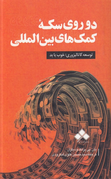 درو روی سکه کمکهای بینالمللی