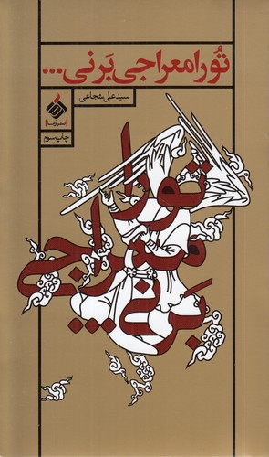 تو را معراجی برنی