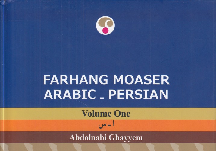 فرهنگ معاصر عربی-فارسی (دوره 2 جلدی) : ا-س-ش-ی (ویراست دوم)