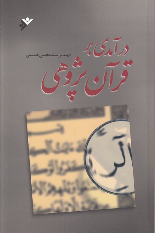 درآمدی بر قرآنپژوهی