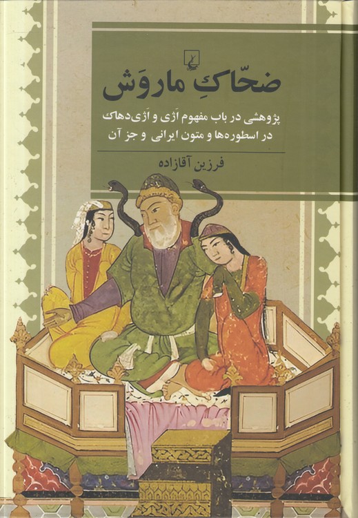 ضحاک ماروش