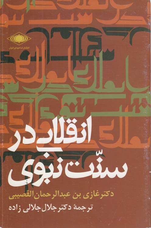 انقلابی در سنت نبوی