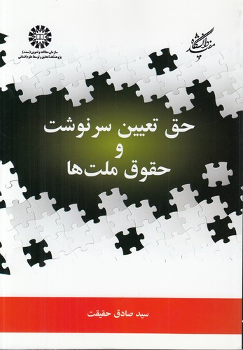 حق تعیین سرنوشت و حقوق ملتها