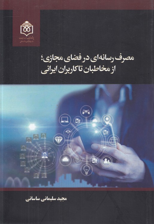 مصرف رسانهای در فضای مجازی، از مخاطبان تا کاربران ایرانی