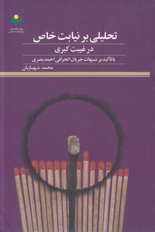 تحلیلی بر نیابت خاص در غیبت کبری