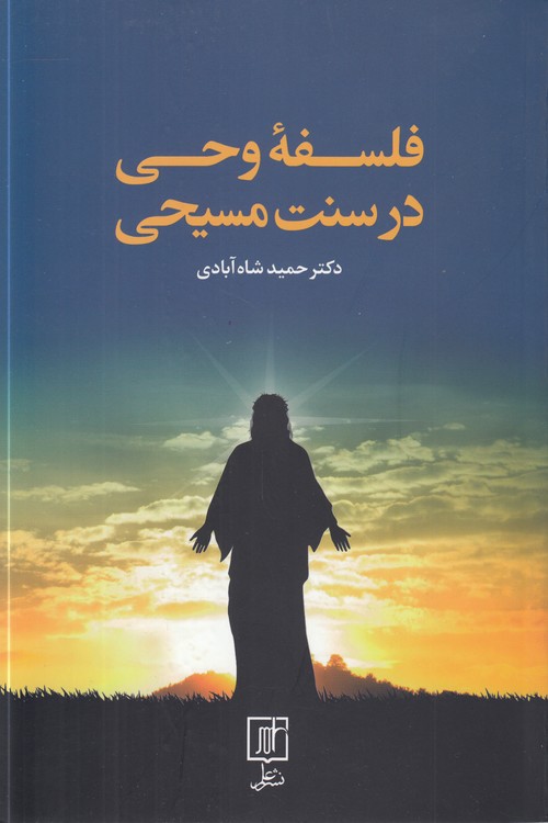 فلسفه وحی در سنت مسیحی