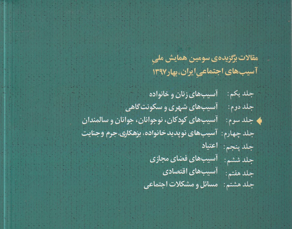 مقالات برگزیده سومین همایش ملی آسیبهای اجتماعی ایران بهار 1397 (جلد 3) : آسیبهای کودکان، نوجوانان جوانان و سالمندان