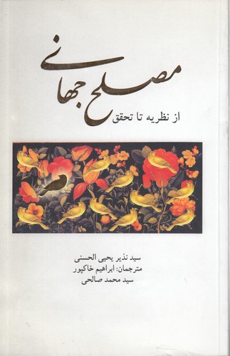 مصلح جهانی از نظریه تا تحقق