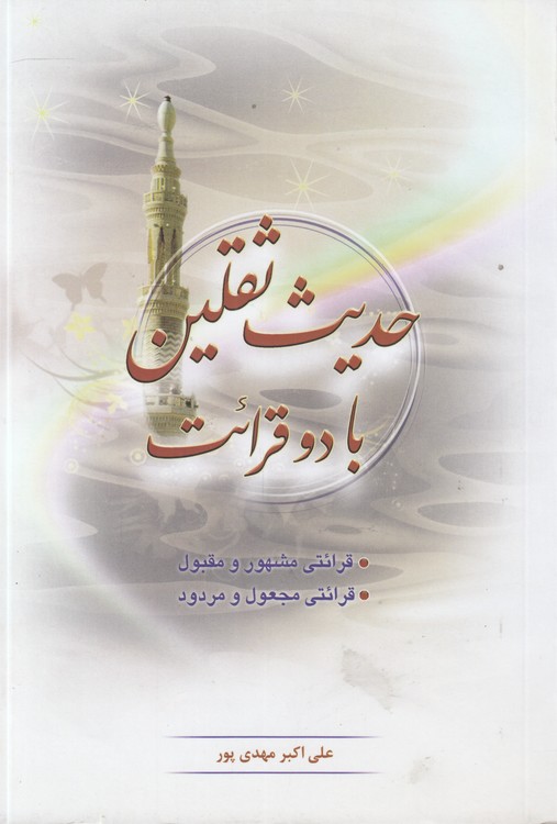 حدیث ثقلین با دو قرائت