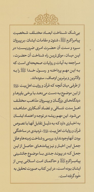احادیث سخیف ساختگی پیرامون شخصیت نبی