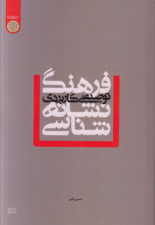 فرهنگ توصیفی کاربردی نشانهشناسی