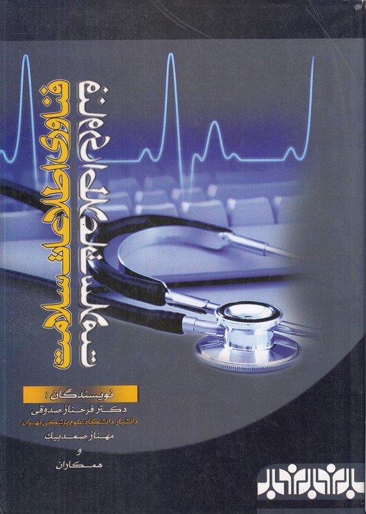 فناوری اطلاعات سلامت
