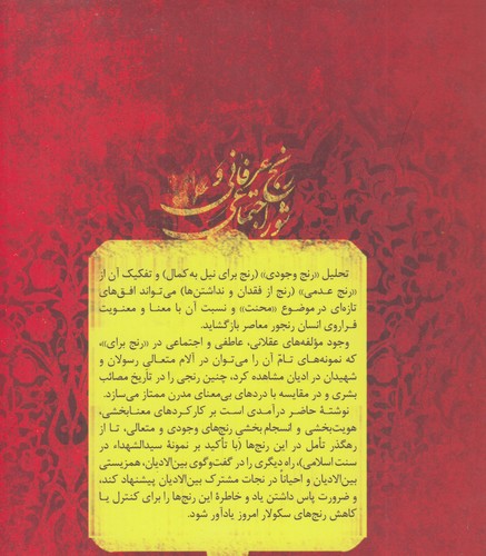 رنج عرفانی و شور اجتماعی