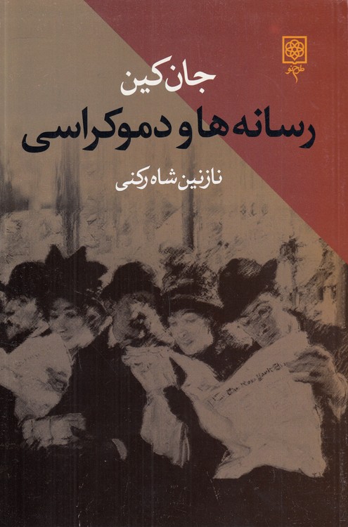 رسانهها و دموکراسی