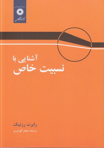 آشنایی بانسبیت خاص
