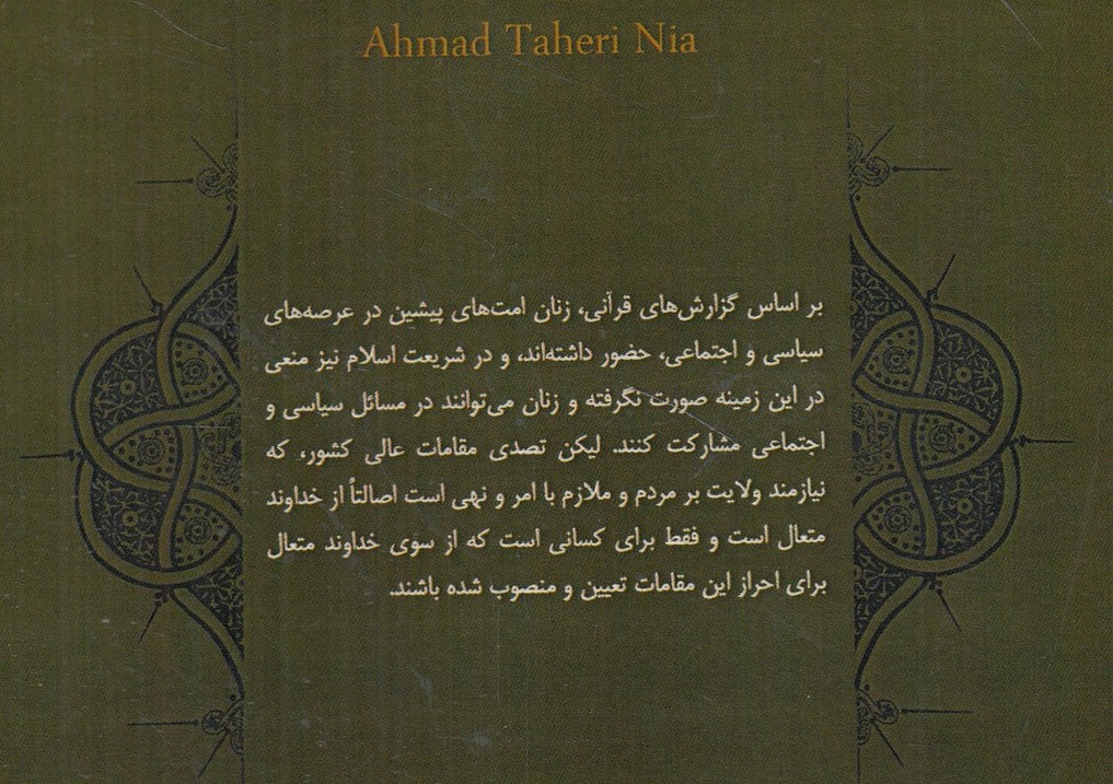 تصدی مناصب ولایی توسط زنان از منظر کتاب و سنت