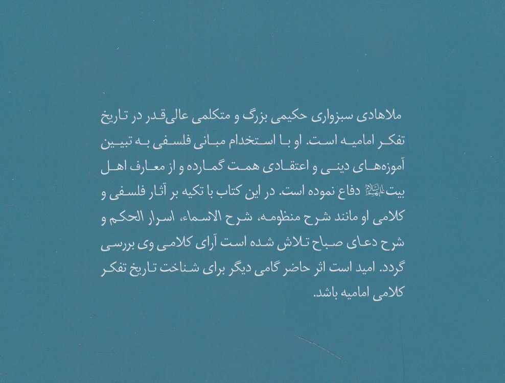 حاج ملاهادی سبزواری
