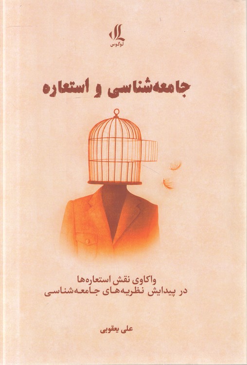 جامعهشناسی و استعاره