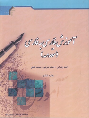 آموزش فارسی به فارسی (مقدمه)