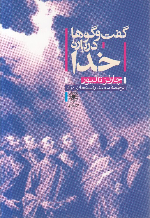 گفتوگوها درباره خدا
