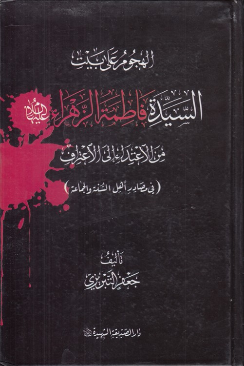 الهجوم علی بیت السیده فاطمه الزهرا من الاعتداء الی الاعتراف