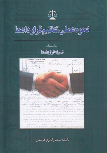 نحوه عملی تنظیم قراردادها: نمونه قراردادها