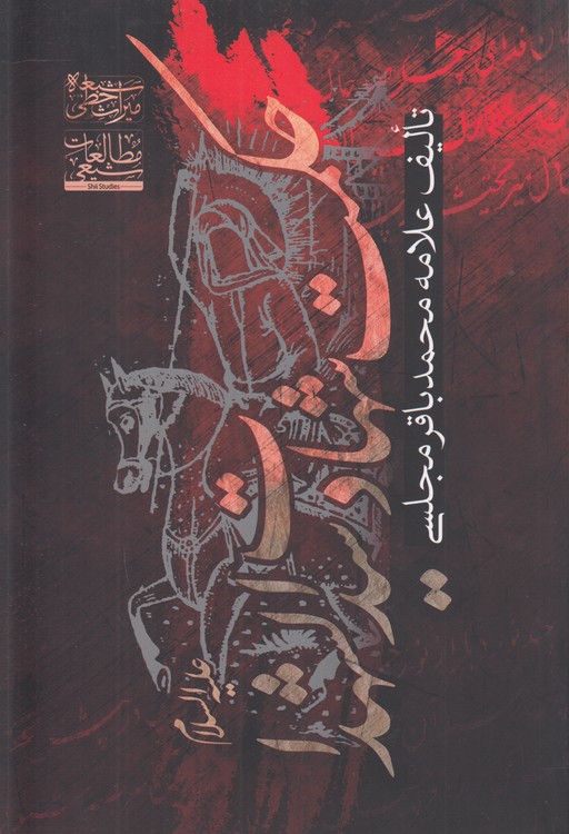 حکمت شهادت سیدالشهدا علیهالسلام
