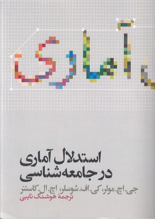 استدلال آماری در جامعهشناسی