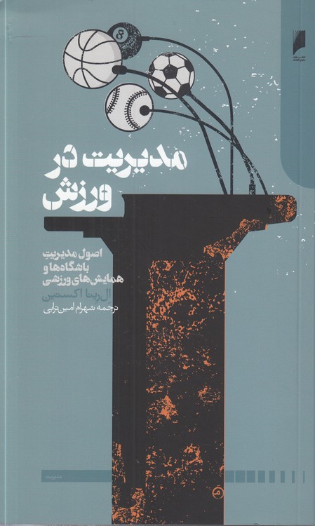 مدیریت در ورزش