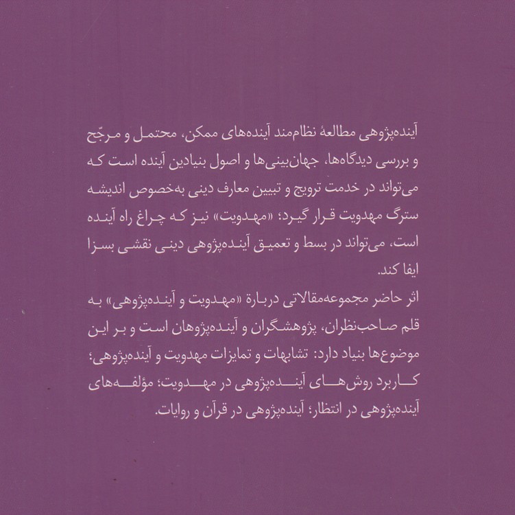 مهدویت و آیندهپژوهی: مجموعه مقالات