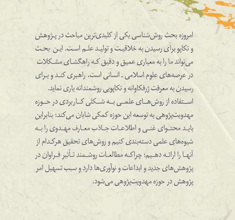 روششناسی مهدویتپژوهی