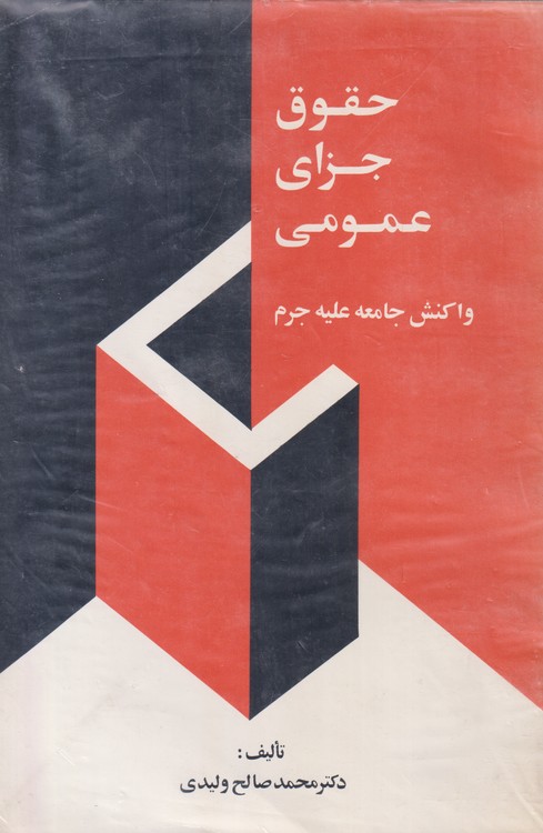 حقوق جزای عمومی (جلد4) : واکنش جامعه علیه جرم