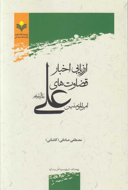 ارزیابی اخبار قضاوتهای امیرالمومنین علی علیهالسلام
