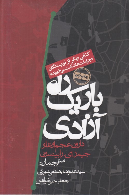 راه باریک آزادی