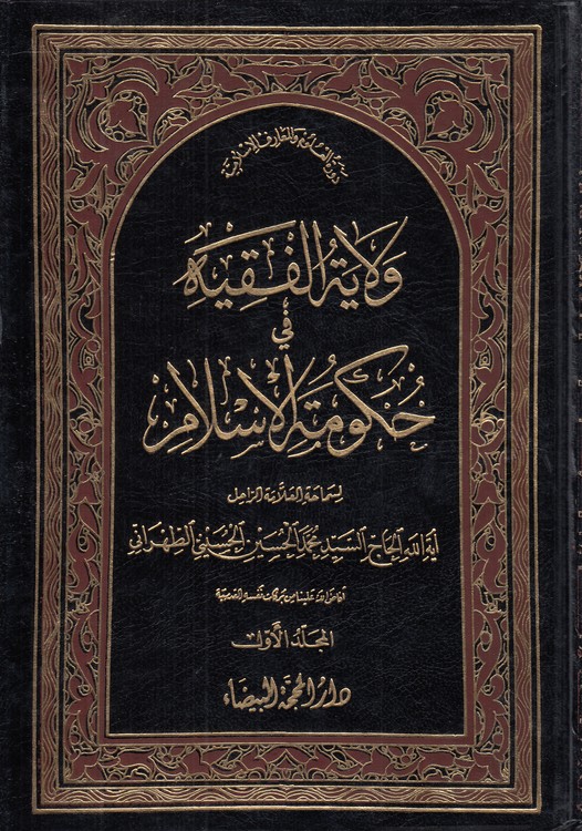 ولایه الفقیه فی حکومت الاسلام (4 جلدی در 2 مجلد)
