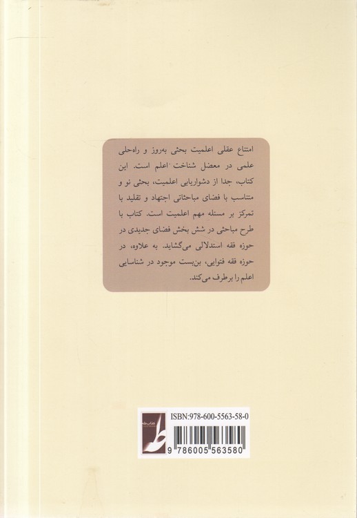 امتناع عقلی اعلمیت