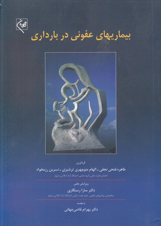 بیماریهای عفونی در بارداری