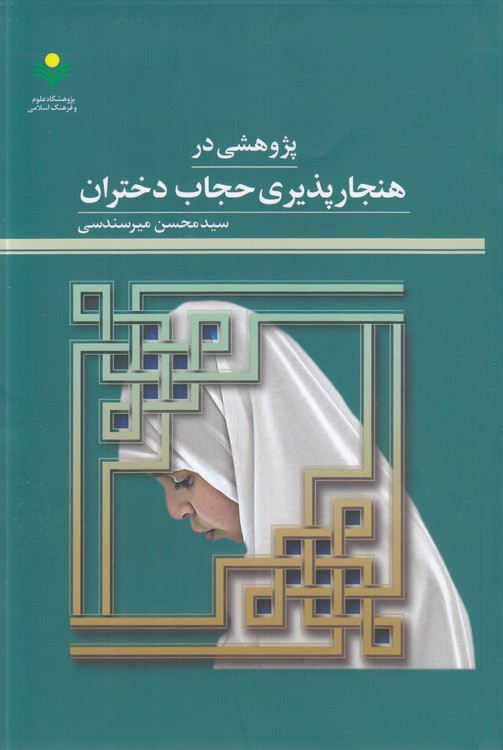 پژوهشی در هنجارپذیری حجاب دختران