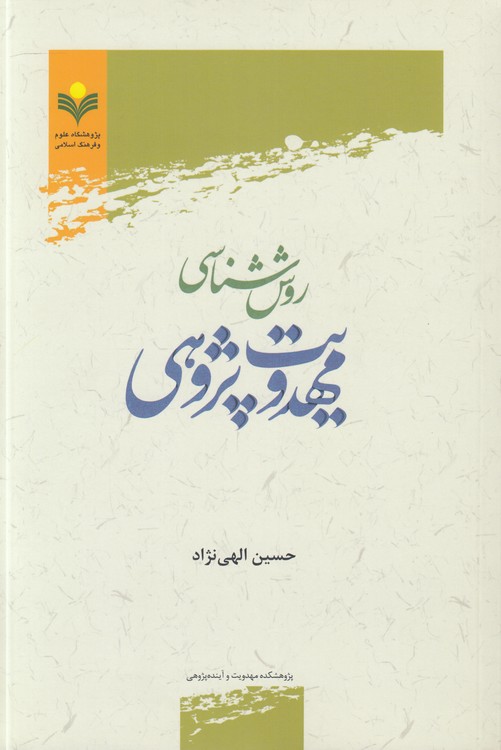روششناسی مهدویتپژوهی