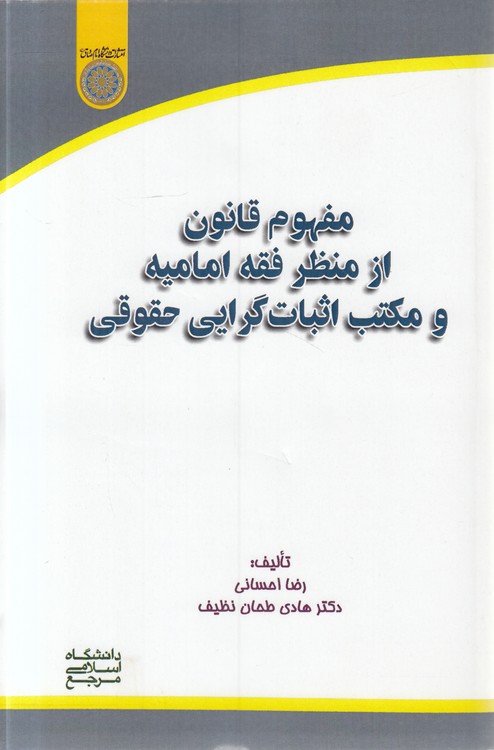 مفهوم قانون از منظر فقه امامیه و مکتب اثباتگرایی حقوقی