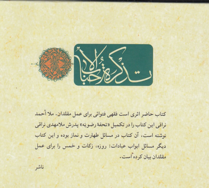 تذکره الاحباب