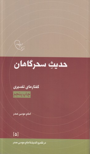 در قلمرو اندیشه امام موسی صدر 05: حدیث سحرگاهان